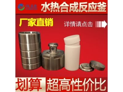 水熱合成反應釜整套,高純聚四氟乙烯內(nèi)膽,25ml,50ml,100ml,200ml可選